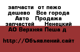 запчасти  от пежо 607 дешево - Все города Авто » Продажа запчастей   . Ненецкий АО,Верхняя Пеша д.